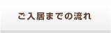ご入居までの流れ