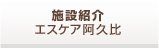 エスケア阿久比施設紹介