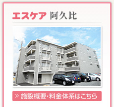 エスケア阿久比の施設概要・料金体系はこちら