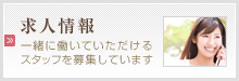 求人情報