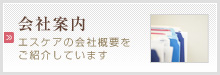 会社案内