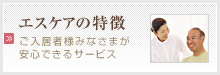 エスケアの特徴