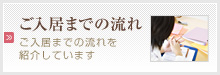 ご入居までの流れ