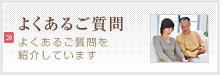 よくあるご質問