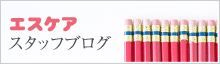 スタッフブログ