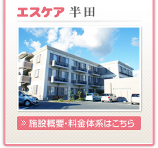 エスケア半田の施設概要・料金体系はこちら