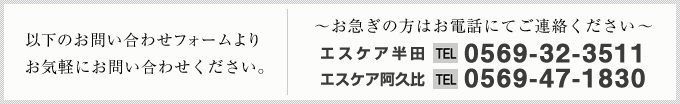 お気軽にお問い合わせください。電話番号 : 0569-32-3511