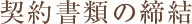 契約書類の締結