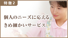 個人のニーズに応えるきめ細かなサービス