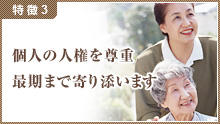 個人の人権を尊重最期まで寄り添います