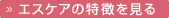 エスケアの特徴を詳しく見る