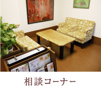 相談コーナー