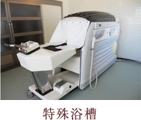 特殊浴槽