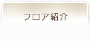 フロア紹介