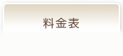 料金表