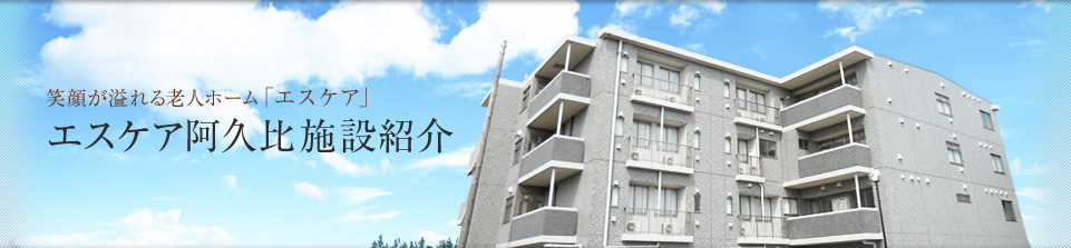 エスケア阿久比施設紹介